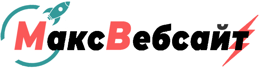 Веб-студия МаксВебсайт Верхняя Тура